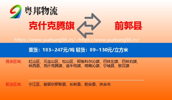 克什克腾旗到前郭尔罗斯县物流专线