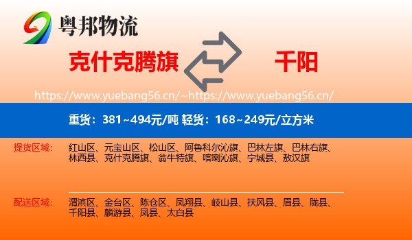 克什克腾旗到千阳县物流