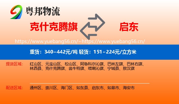 克什克腾旗到启东市物流