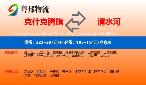 克什克腾旗到清水河县物流