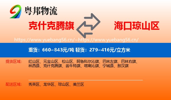 克什克腾旗到琼山区物流