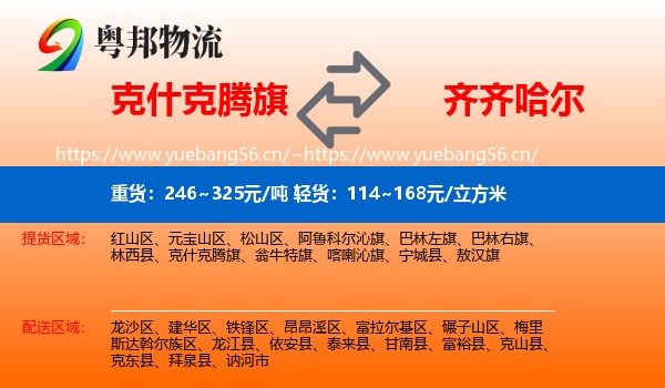 克什克腾旗到齐齐哈尔物流专线