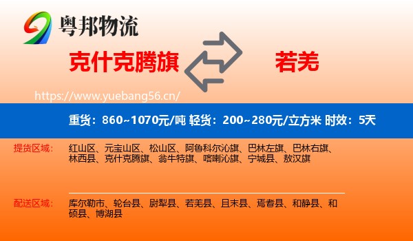 克什克腾旗到若羌县物流专线名片