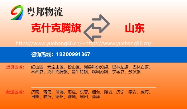 克什克腾旗到山东物流专线