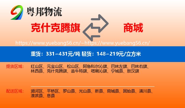 克什克腾旗到商城县物流