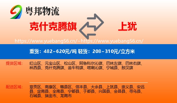 克什克腾旗到上犹县物流