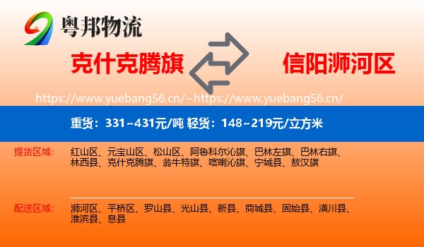 克什克腾旗到浉河区物流