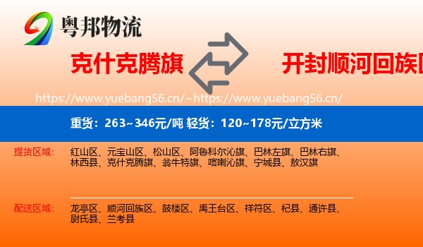 克什克腾旗到顺河回族区物流