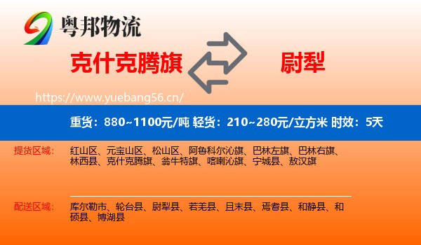 克什克腾旗到尉犁县物流专线名片