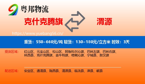 克什克腾旗到渭源县物流专线名片