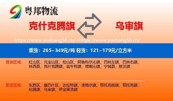 克什克腾旗到乌审旗物流专线