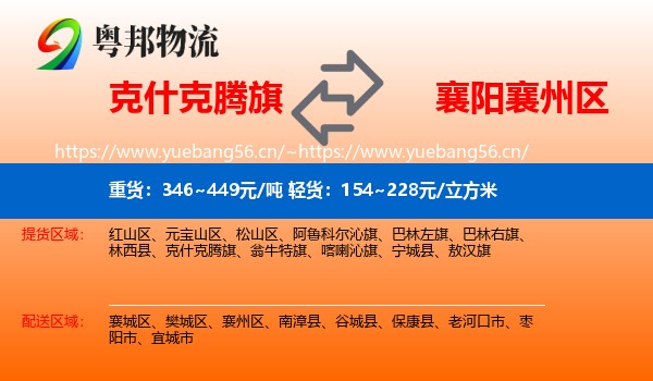 克什克腾旗到襄州区物流