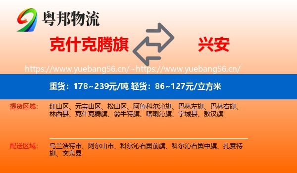 克什克腾旗到兴安盟物流专线