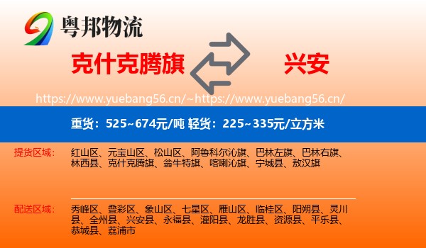 克什克腾旗到兴安县物流