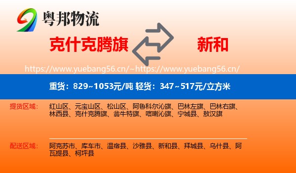 克什克腾旗到新和县物流专线