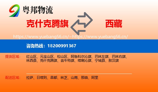 克什克腾旗到西藏物流专线
