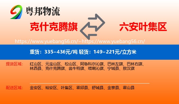 克什克腾旗到叶集区物流