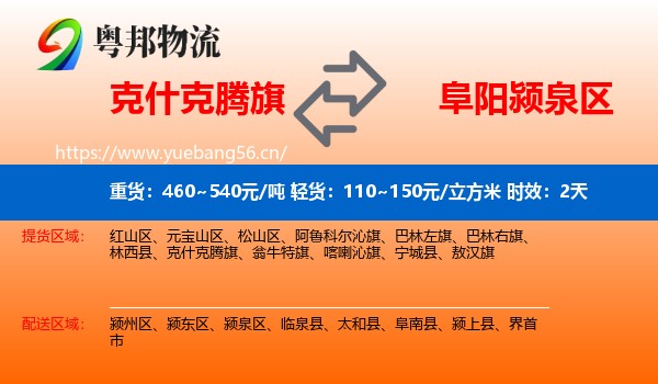 克什克腾旗到颍泉区物流专线名片