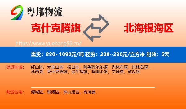 克什克腾旗到银海区物流专线名片