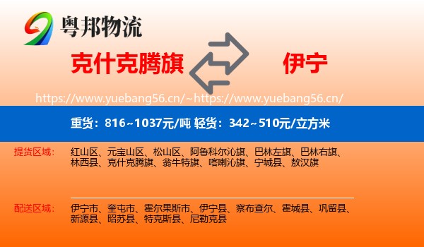 克什克腾旗到伊宁市物流专线