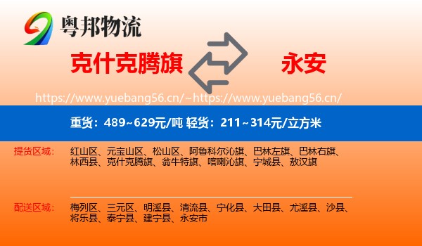 克什克腾旗到永安市物流