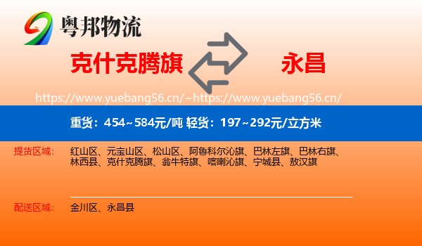 克什克腾旗到永昌县物流