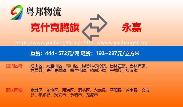 克什克腾旗到永嘉县物流