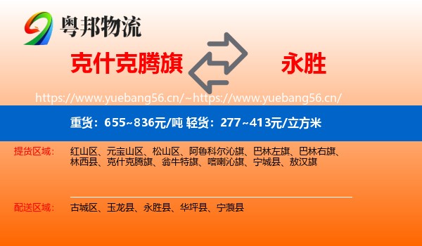 克什克腾旗到永胜县物流专线