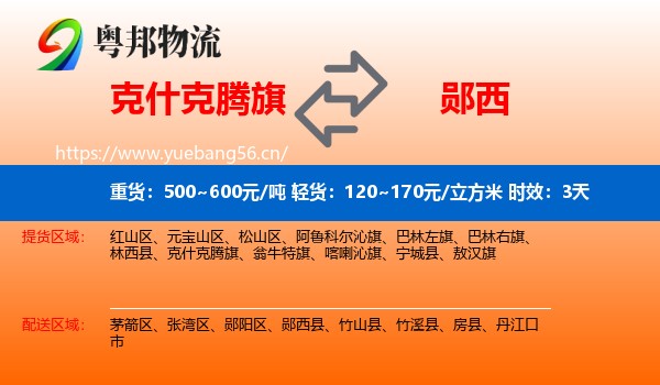 克什克腾旗到郧西县物流专线名片