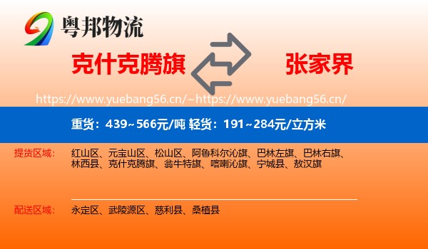 克什克腾旗到张家界物流专线
