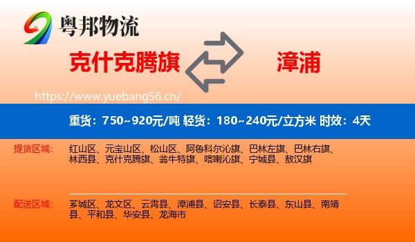 克什克腾旗到漳浦县物流专线名片