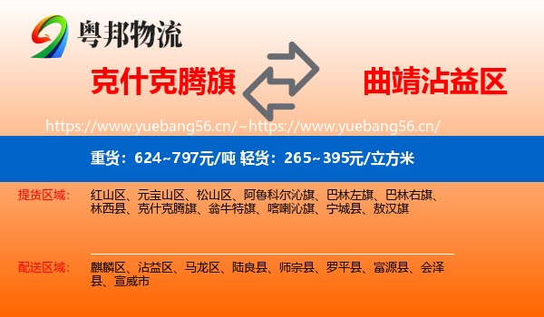 克什克腾旗到沾益区物流