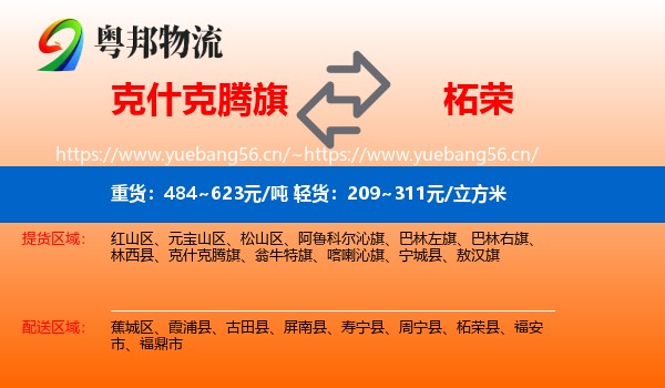 克什克腾旗到柘荣县物流