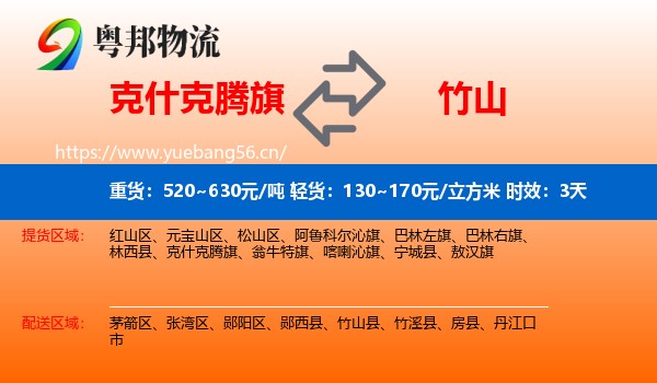 克什克腾旗到竹山县物流专线名片