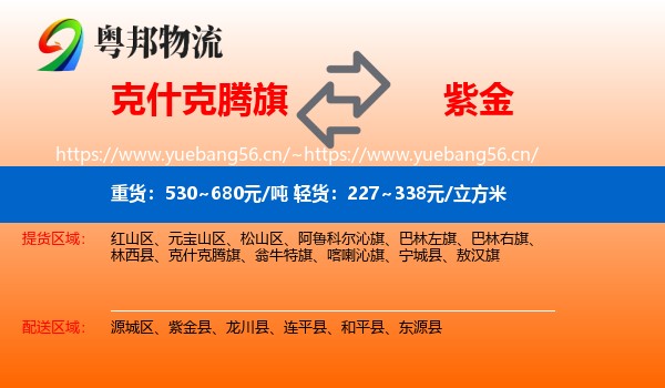 克什克腾旗到紫金县物流