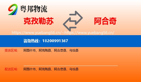 克孜勒苏到阿合奇县物流