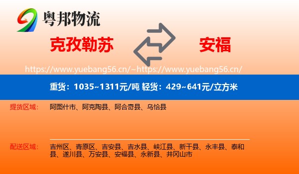 克孜勒苏到安福县物流