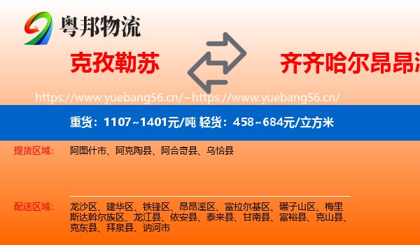 克孜勒苏到昂昂溪区物流