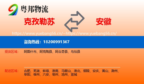 克孜勒苏到安徽物流