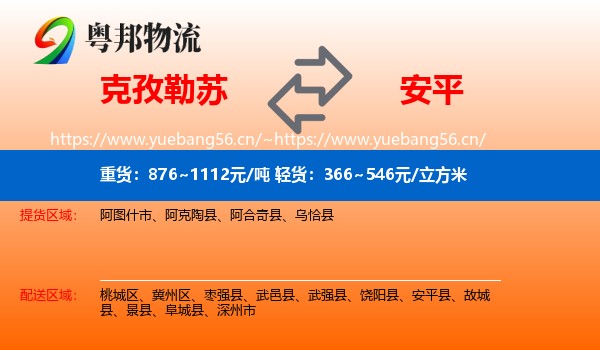 克孜勒苏到安平县物流
