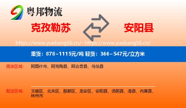 克孜勒苏到安阳县物流