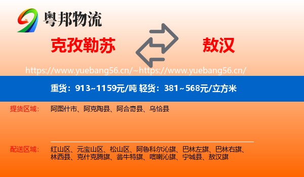 克孜勒苏到敖汉旗物流