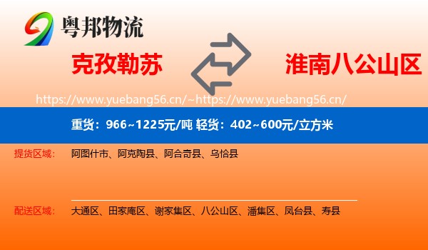 克孜勒苏到八公山区物流