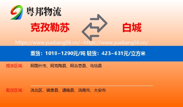 克孜勒苏到白城物流