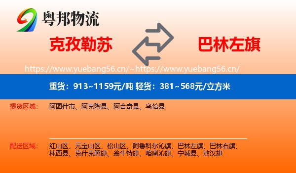 克孜勒苏到巴林左旗物流