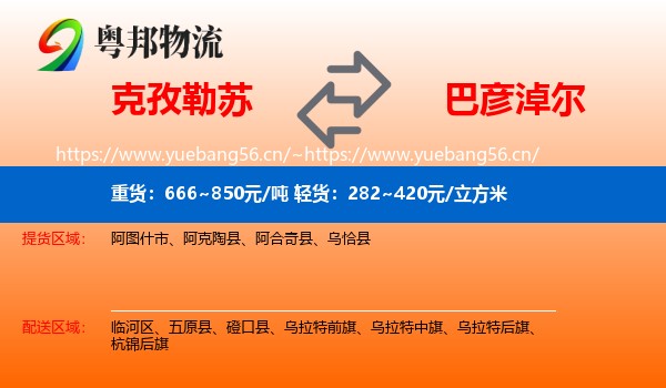 克孜勒苏到巴彦淖尔物流专线