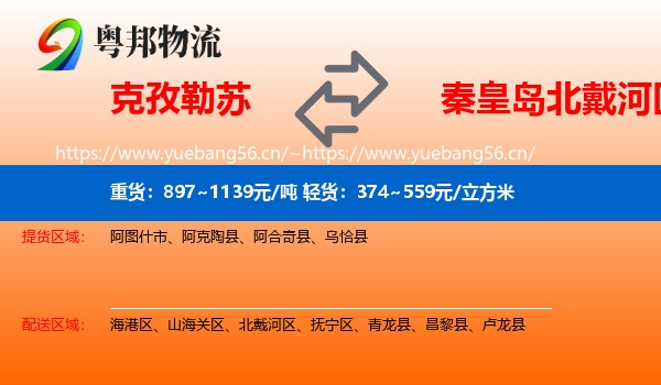 克孜勒苏到北戴河区物流