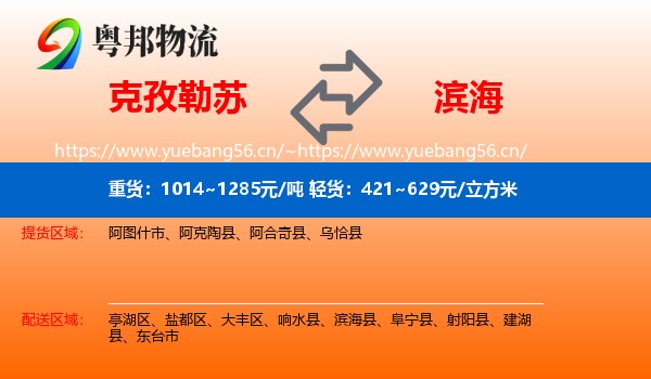 克孜勒苏到滨海县物流