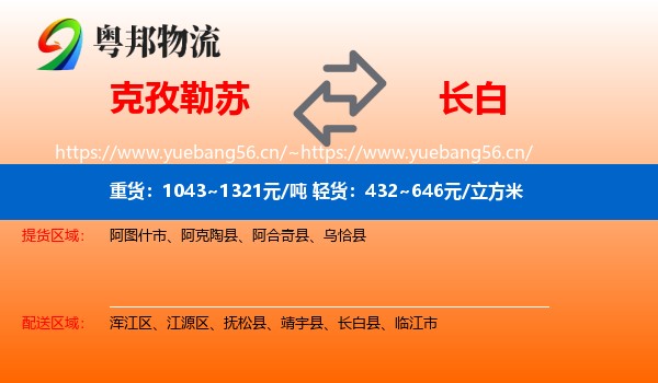 克孜勒苏到长白县物流