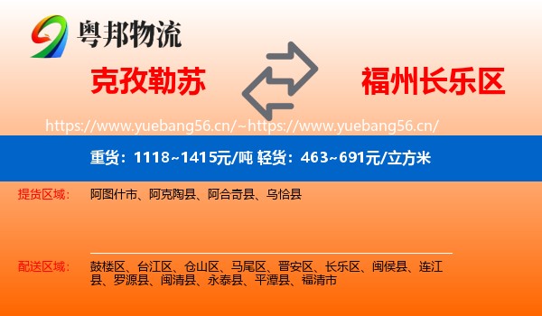 克孜勒苏到长乐区物流